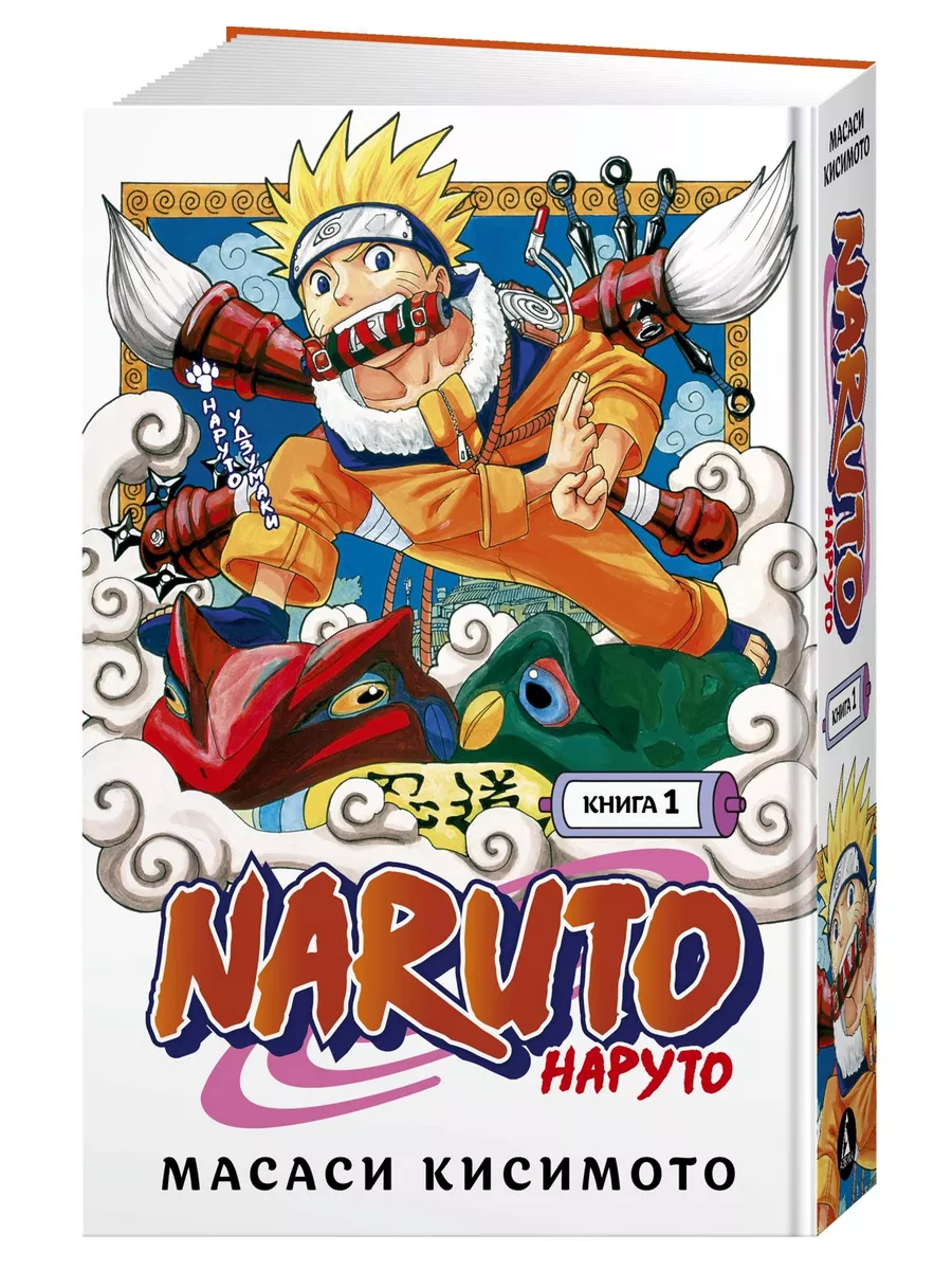 Naruto. Наруто. Книга 1. Наруто Удзумаки Азбука 20886605 купить за 1 140 ₽  в интернет-магазине Wildberries