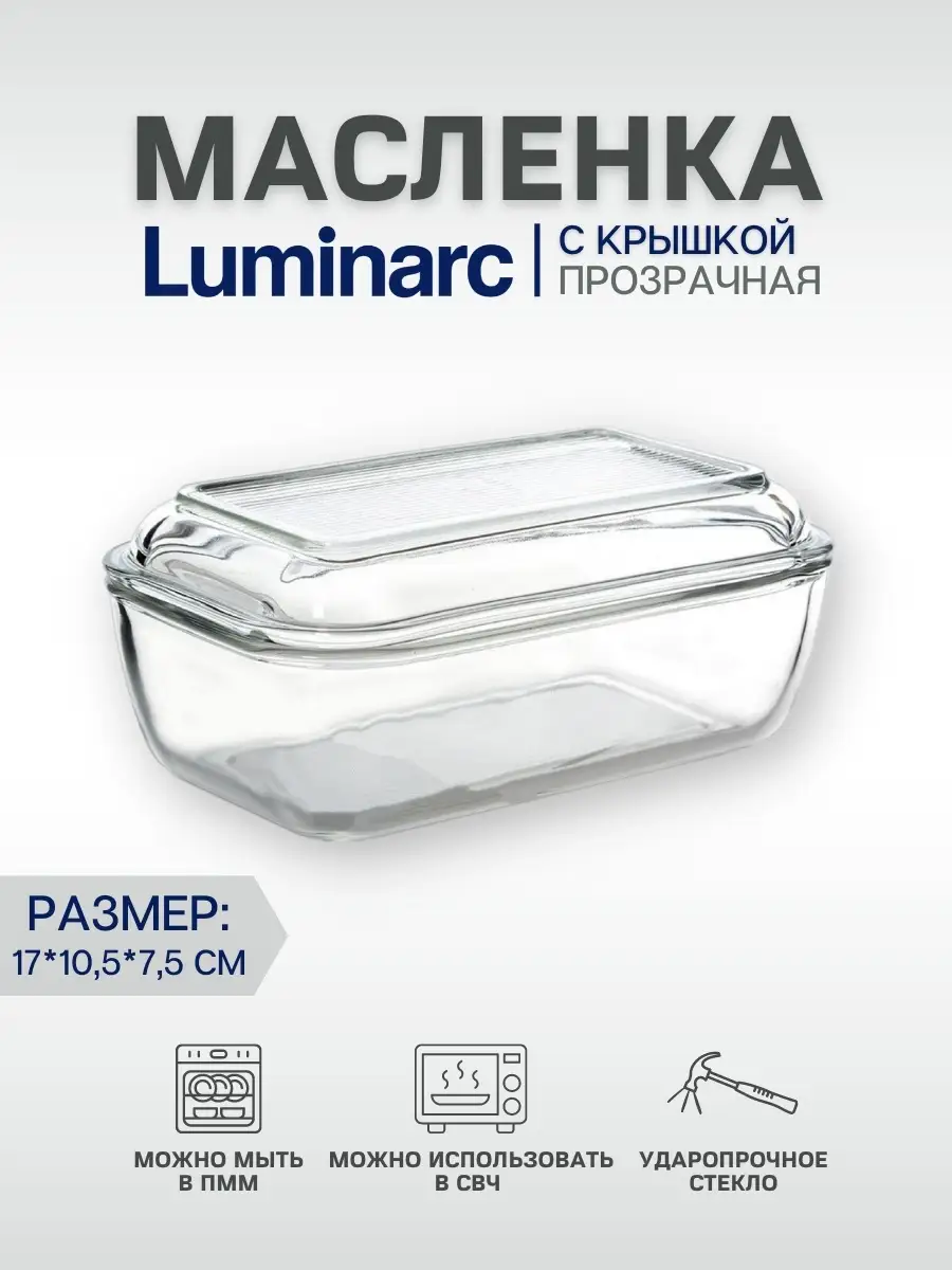 Масленка Люминарк для сливочного масла/сыра/паштета Luminarc 20886984  купить за 970 ₽ в интернет-магазине Wildberries