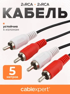 Аудио кабель RCA 5м, тюльпан колокольчик, стерео Cablexpert 20888120 купить за 190 ₽ в интернет-магазине Wildberries