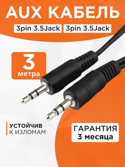 Аудио кабель AUX 3м, 3 pin jack 3.5 мм, стерео Cablexpert 20888122 купить за 130 ₽ в интернет-магазине Wildberries