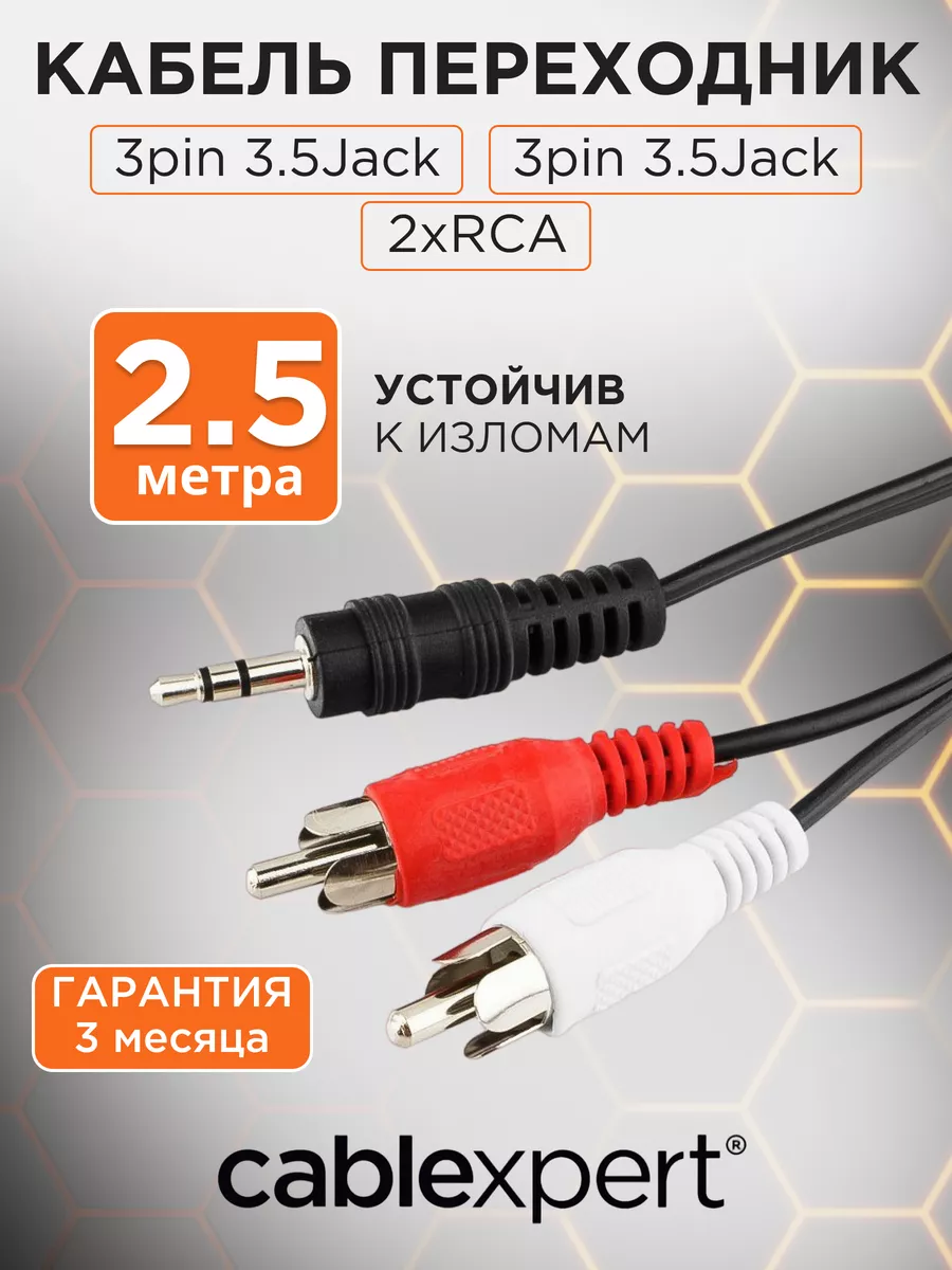 Аудио кабель AUX 2,5м, переходник на 2х RCA, стерео Cablexpert 20888124  купить за 165 ₽ в интернет-магазине Wildberries