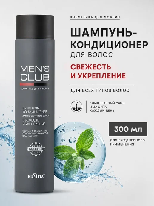 BIELITA Шампунь кондиционер мужской MEN'S CLUB, 300 мл
