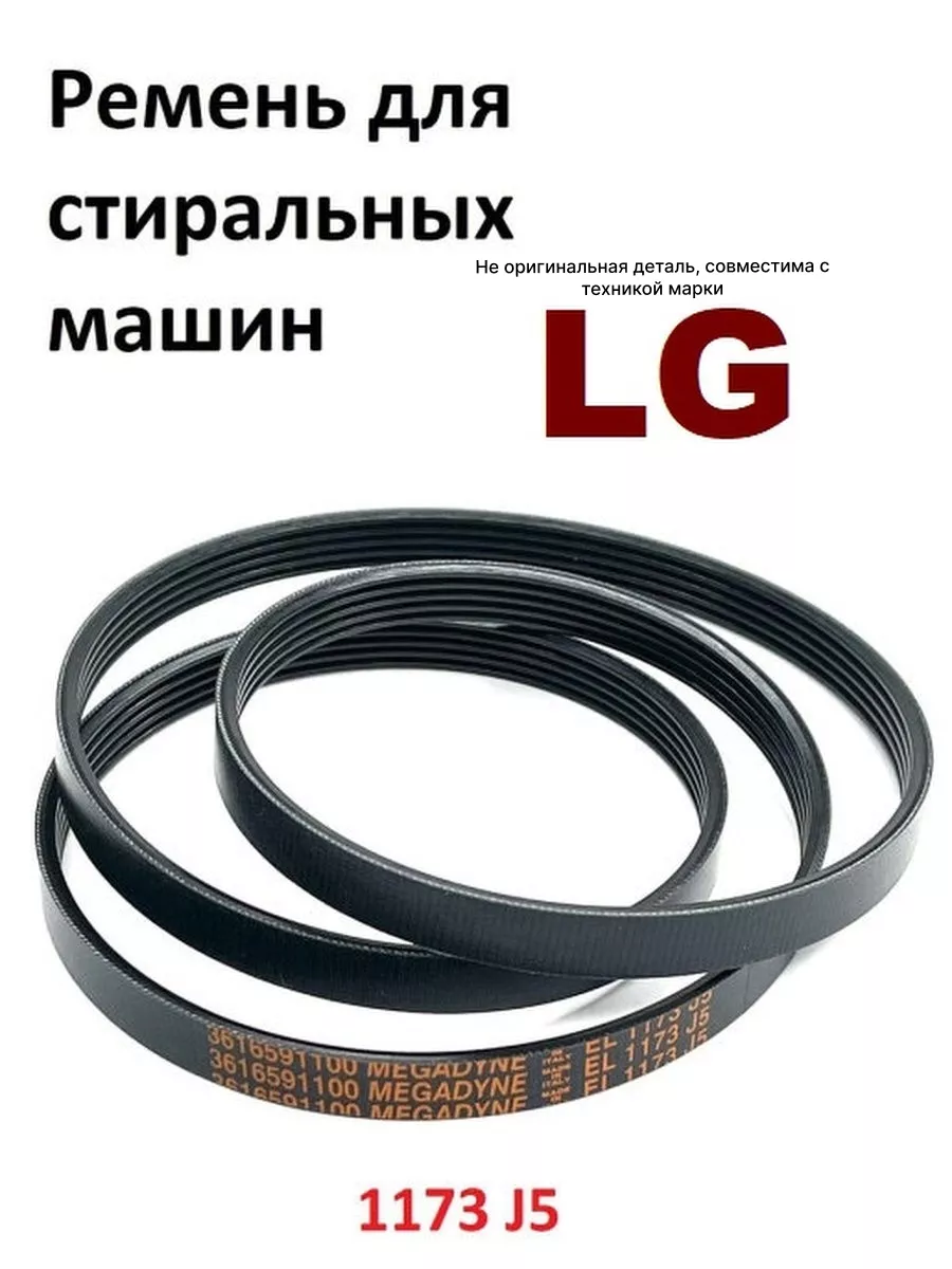 Ремень стиральной машины LG 1173 J5 Partsko 20890439 купить за 670 ₽ в  интернет-магазине Wildberries