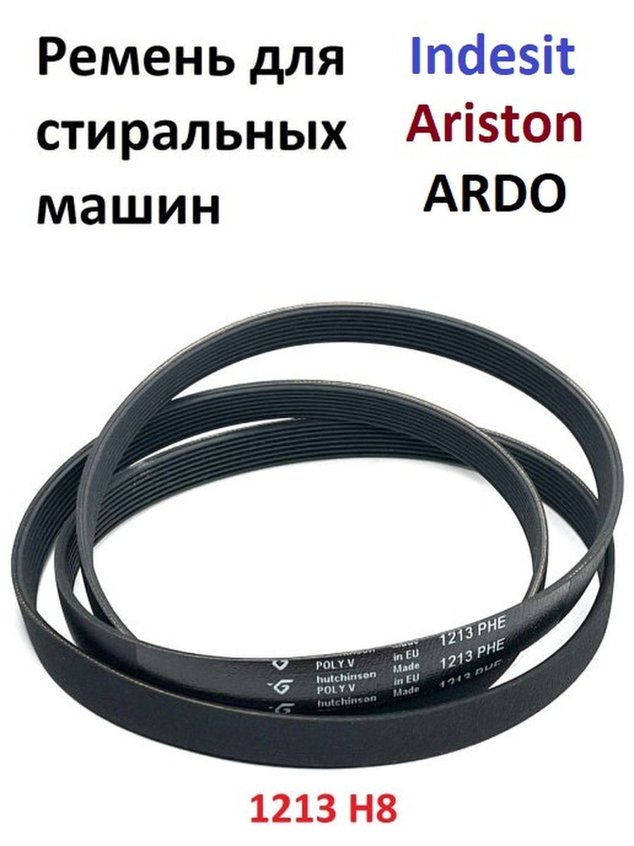 Ремень стиральной машины ariston