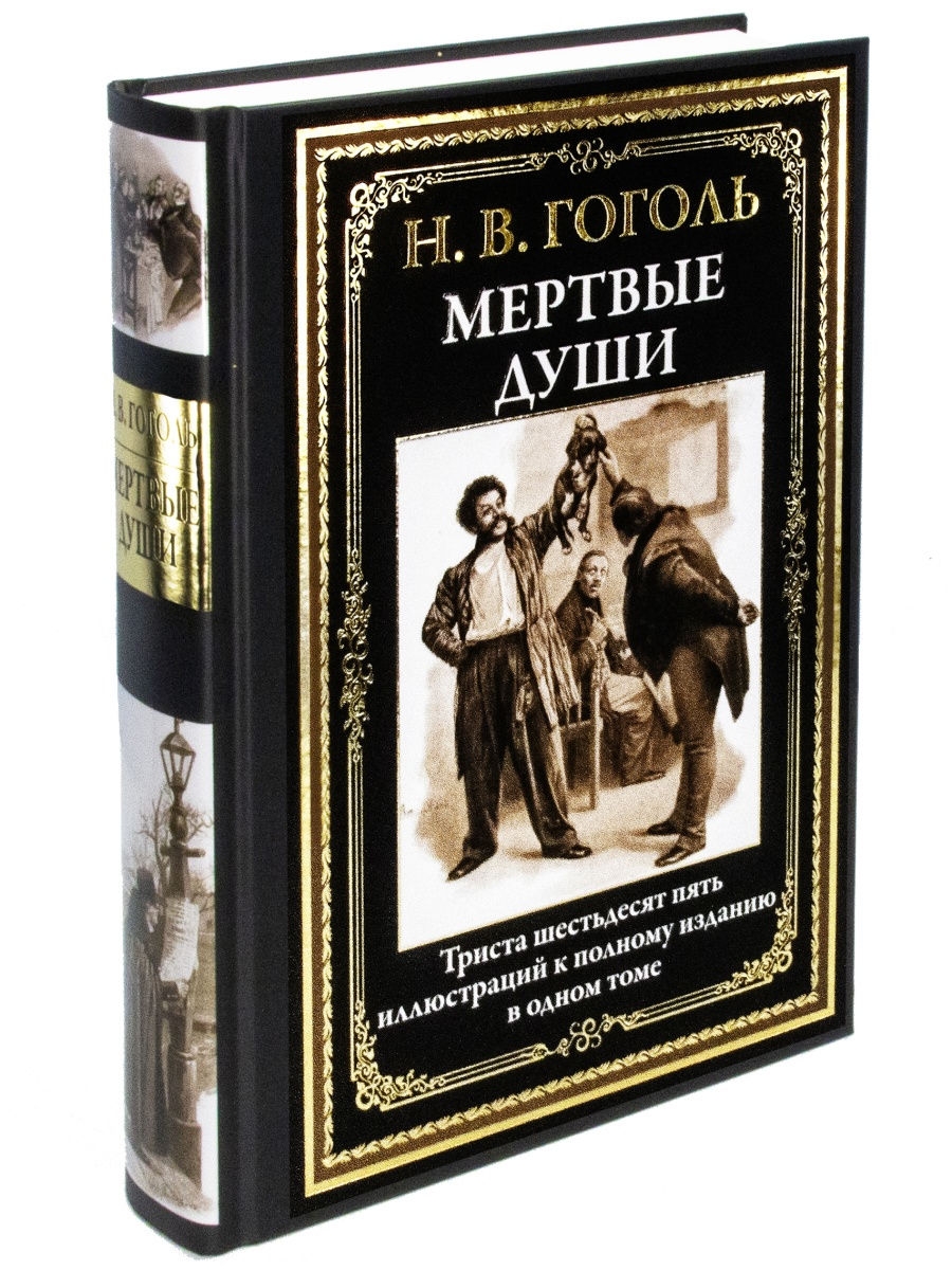 Гоголь Н.В. Мертвые души. Издательство СЗКЭО 20891110 купить в  интернет-магазине Wildberries