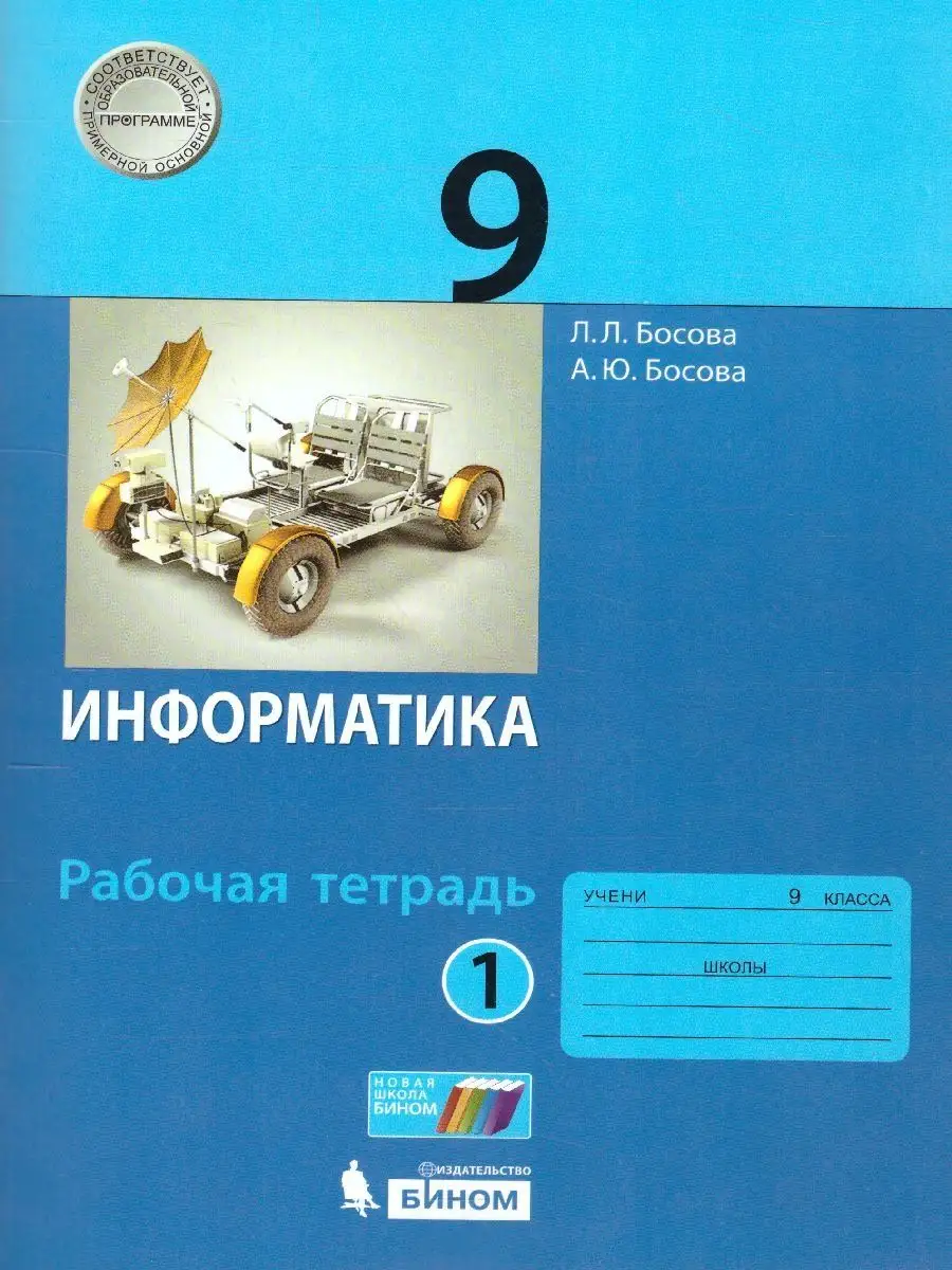 Информатика 9 класс. Рабочая тетрадь. Комплект В 2 частях  Просвещение/Бином. Лаборатория знаний 20893771 купить в интернет-магазине  Wildberries