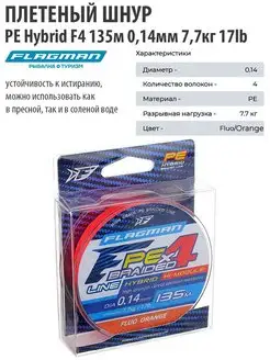 Шнур плетеный рыболовный PE Hybrid F4 135м 0.14мм 7.7кг Flagman 20895623 купить за 524 ₽ в интернет-магазине Wildberries