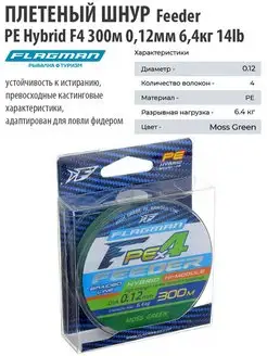 Шнур плетеный рыболовный PE Hybrid F4 Feeder 300м, 0,12мм Flagman 20895624 купить за 686 ₽ в интернет-магазине Wildberries