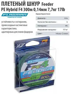 Шнур плетеный рыболовный PE Hybrid F4 Feeder 300м, 0,14мм Flagman 20895625 купить за 686 ₽ в интернет-магазине Wildberries