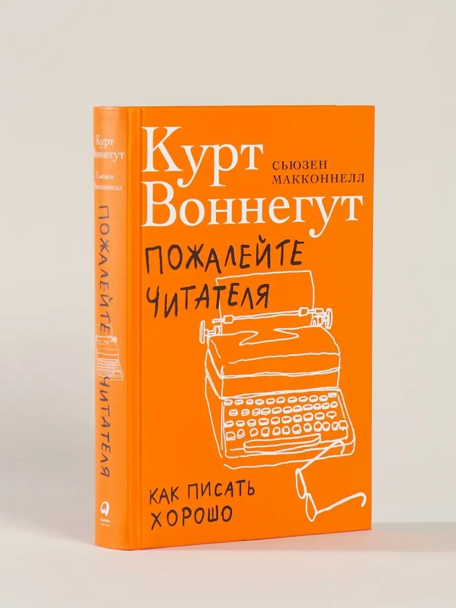 Пожалейте читателя: Как писать хорошо Альпина. Книги 20895863 купить за 577  ₽ в интернет-магазине Wildberries