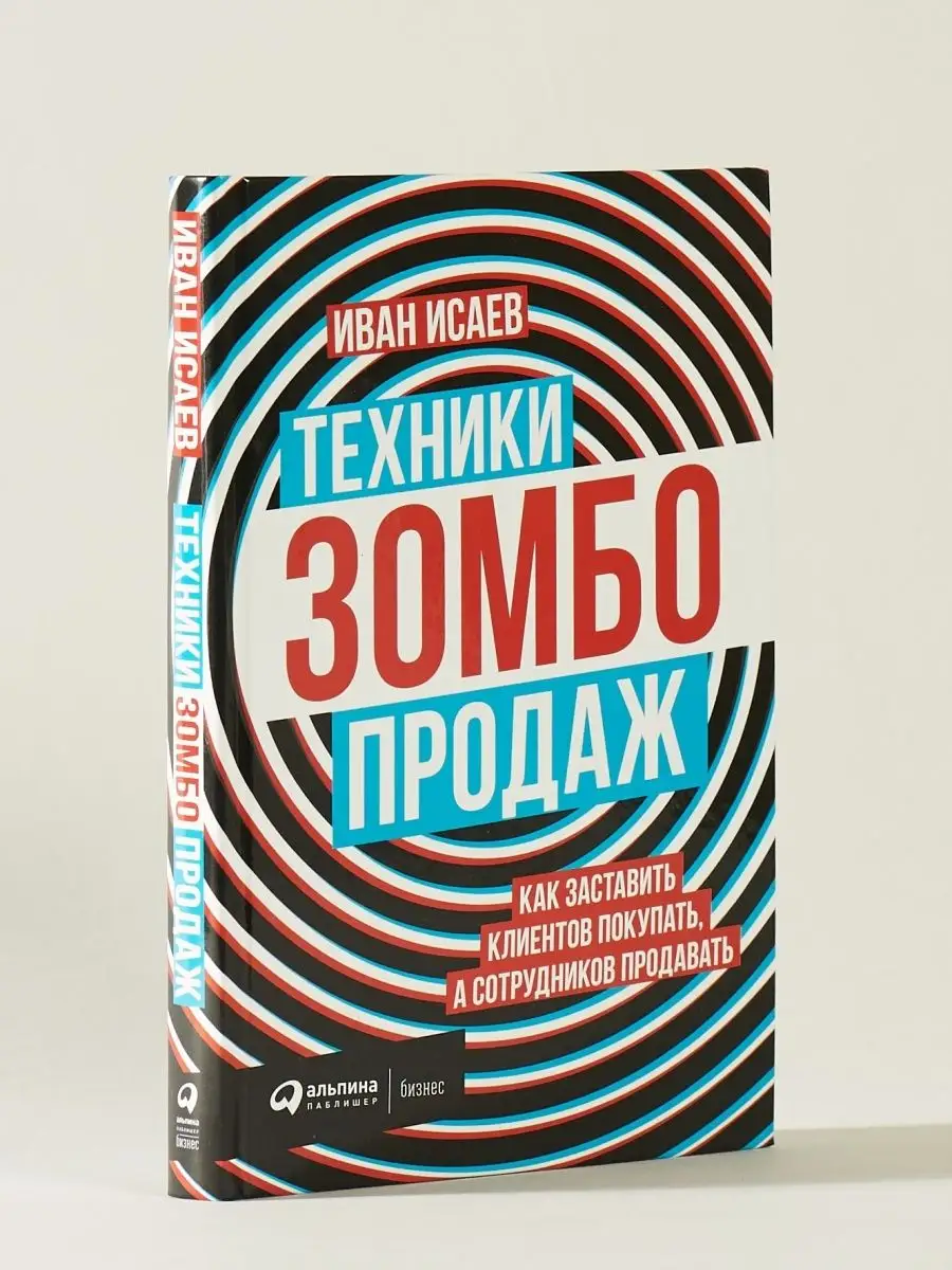 Техники зомбо-продаж Альпина. Книги 20895971 купить в интернет-магазине  Wildberries