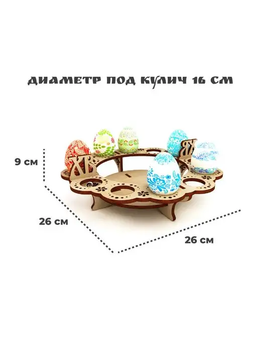 Dolodom Деревянная подставка под 12 яиц и кулич на Пасху, вариант, фото 3
