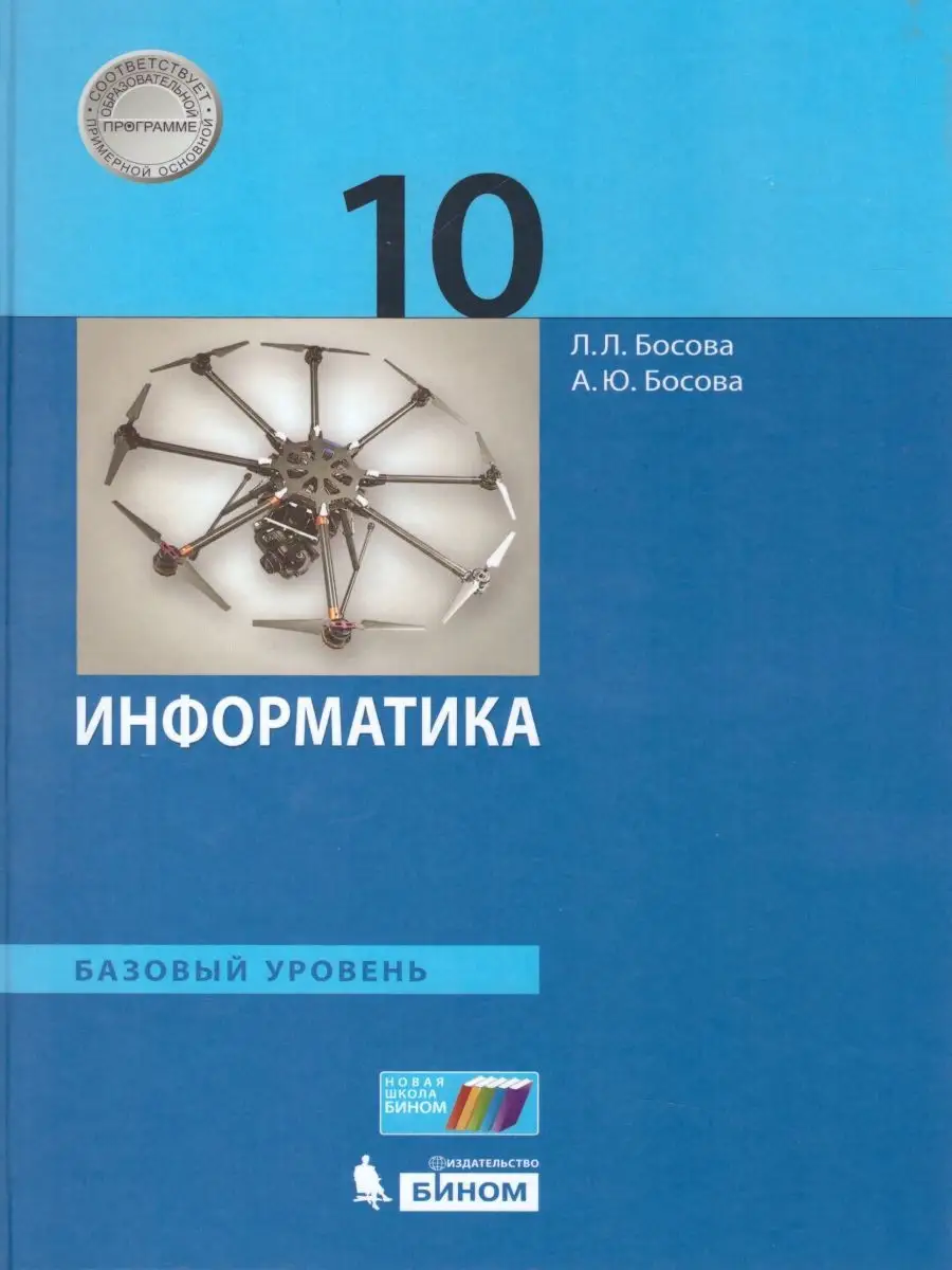 Информатика 10 класс. Учебник. Базовый. УМК Босовой Просвещение/Бином.  Лаборатория знаний 20901613 купить за 1 569 ₽ в интернет-магазине  Wildberries