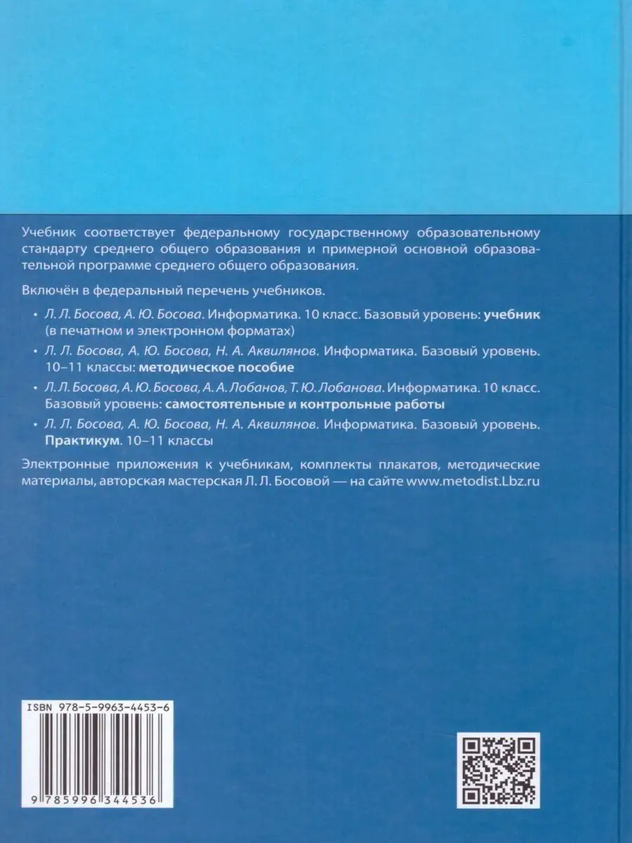 Информатика 10 класс. Учебник. Базовый. УМК Босовой Просвещение/Бином.  Лаборатория знаний 20901613 купить за 1 569 ₽ в интернет-магазине  Wildberries