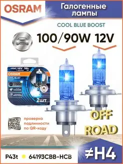 Лампы H4 галогенные авто 100/90W 12V 5500K 62193CBB-HCB Osram 20901901 купить за 1 410 ₽ в интернет-магазине Wildberries