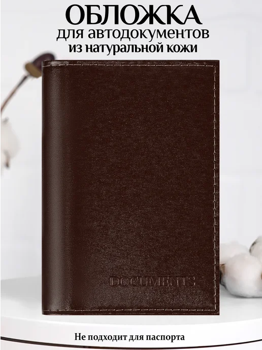 Barsalini Land Обложка для автодокументов из натуральной кожи, коричневый