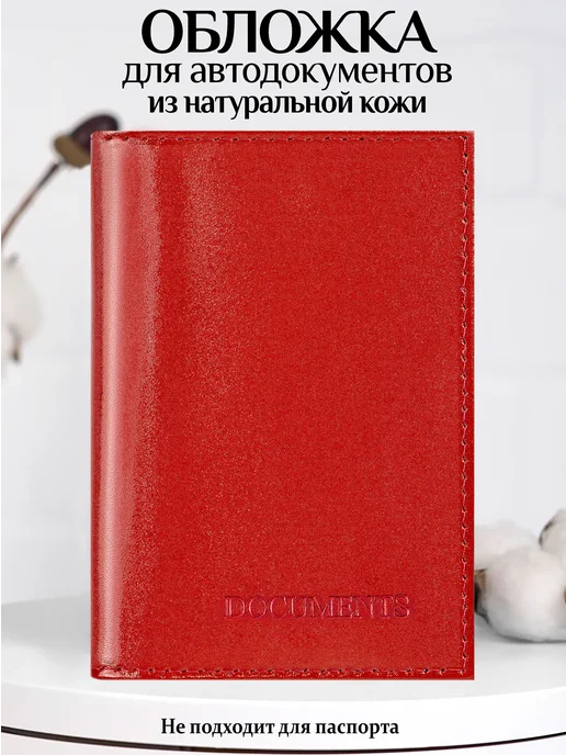 Barsalini Land Обложка для автодокументов из натуральной кожи, красный
