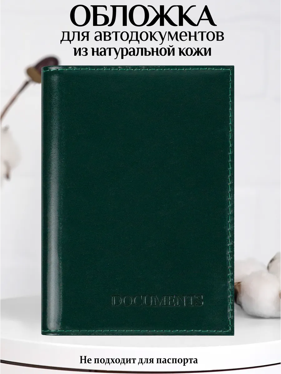Обложка для автодокументов из натуральной кожи