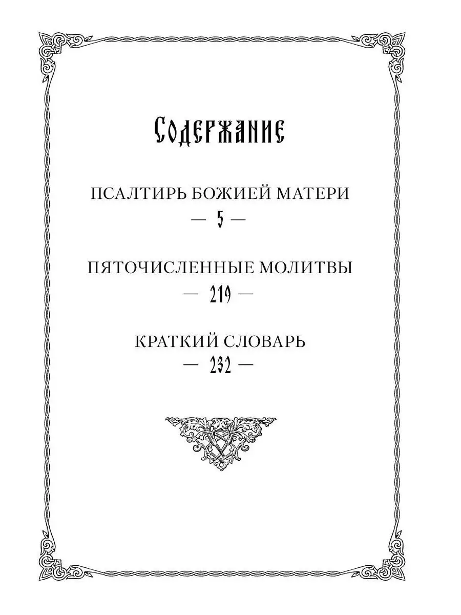 Псалтирь Божией Матери. Христианские песнопения Пресвятой Богородице по  подобию псалмов Давида Сибирская Благозвонница 20902765 купить в  интернет-магазине Wildberries