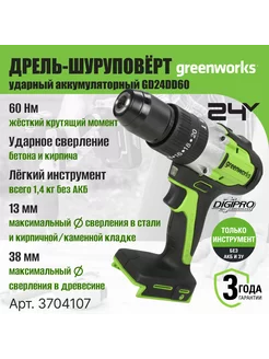 Дрель-шуруповерт ударная 3704107, 24V, без АКБ и ЗУ Greenworks 20904180 купить за 8 437 ₽ в интернет-магазине Wildberries