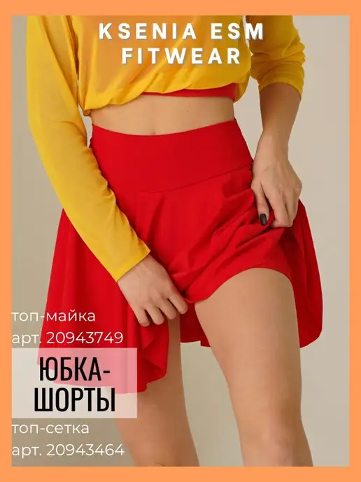 ksenaiesm_fitwear юбка шорты