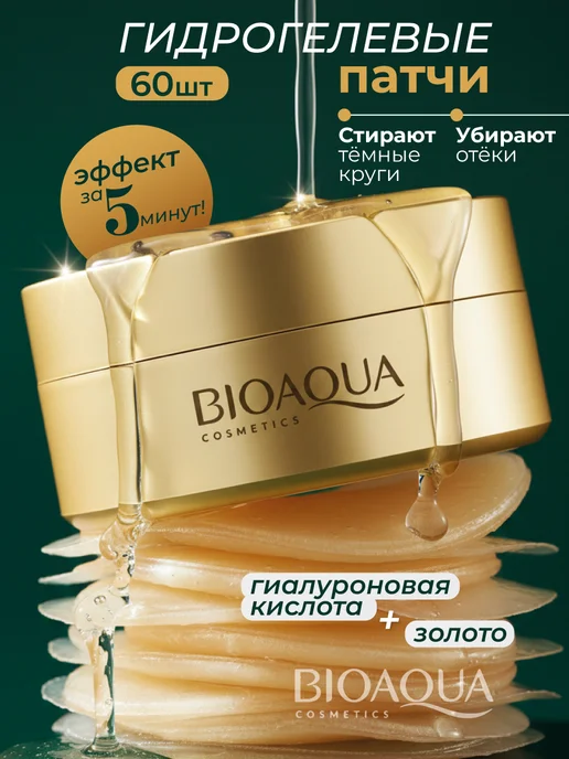 BIOAQUA Антивозрастные патчи для глаз от отеков и мешков корея, вариант