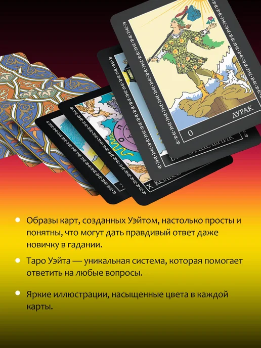 Издательство АСТ Полная колода Таро Уэйта с инструкцией 78 карт, 78 шт, фото 3