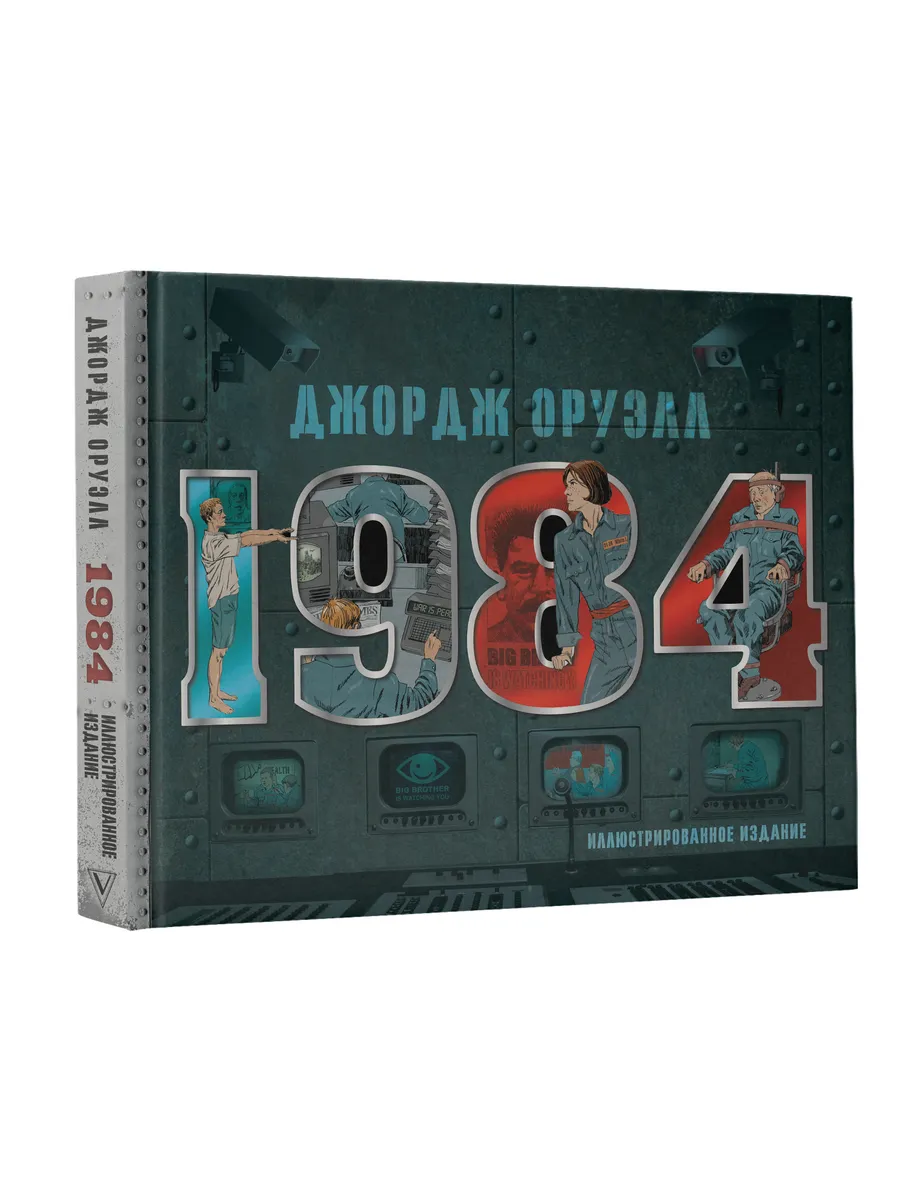 1984. Иллюстрированное издание