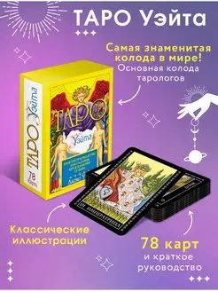 Таро Уэйта. 78 карт. Простое руководство для гадания Издательство АСТ 20909112 купить за 820 ₽ в интернет-магазине Wildberries