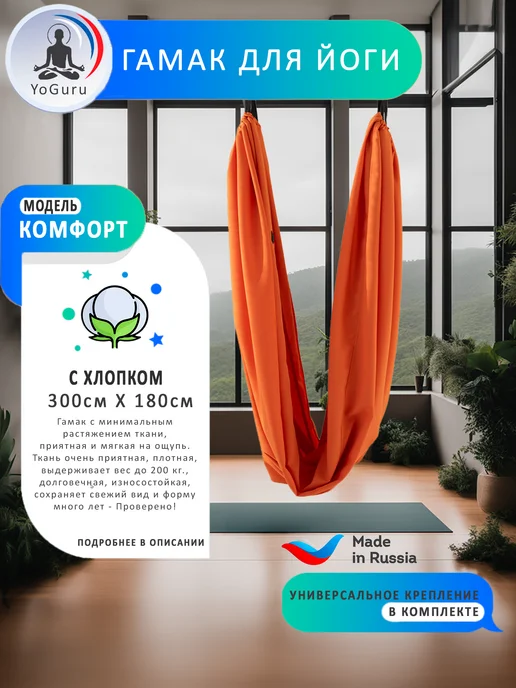 YoGuru Гамак для йоги Комфорт, оранжевый