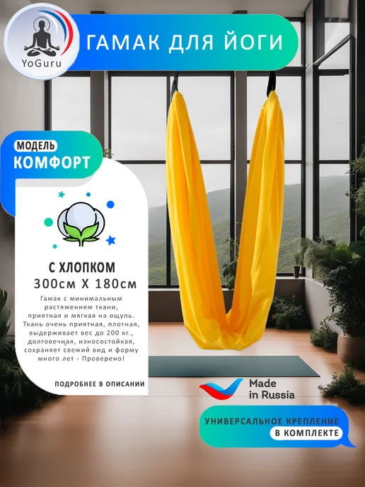 YoGuru Гамак для йоги Комфорт, желтый