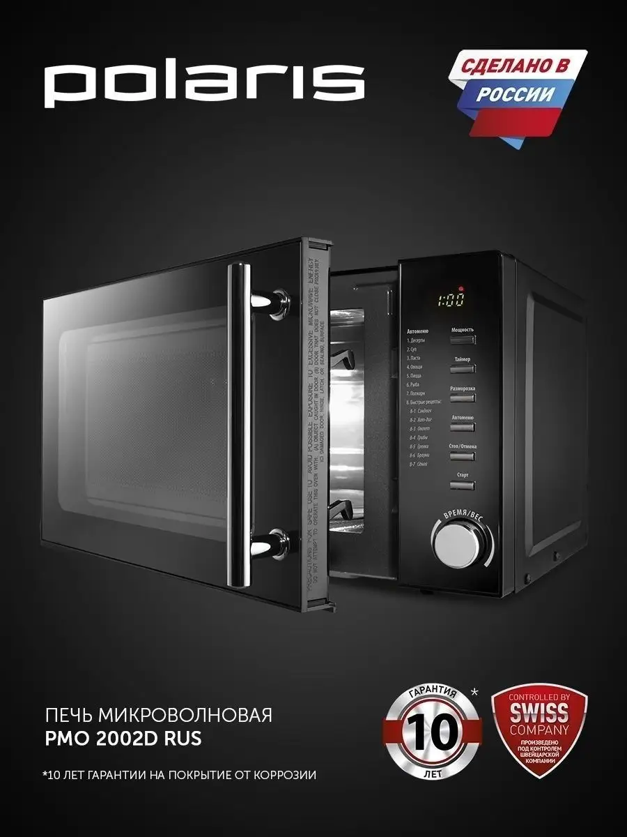 Печь микроволновая PMO 2002D RUS, соло, 20 л (POLARIS) Polaris 20910176  купить за 12 630 ₽ в интернет-магазине Wildberries