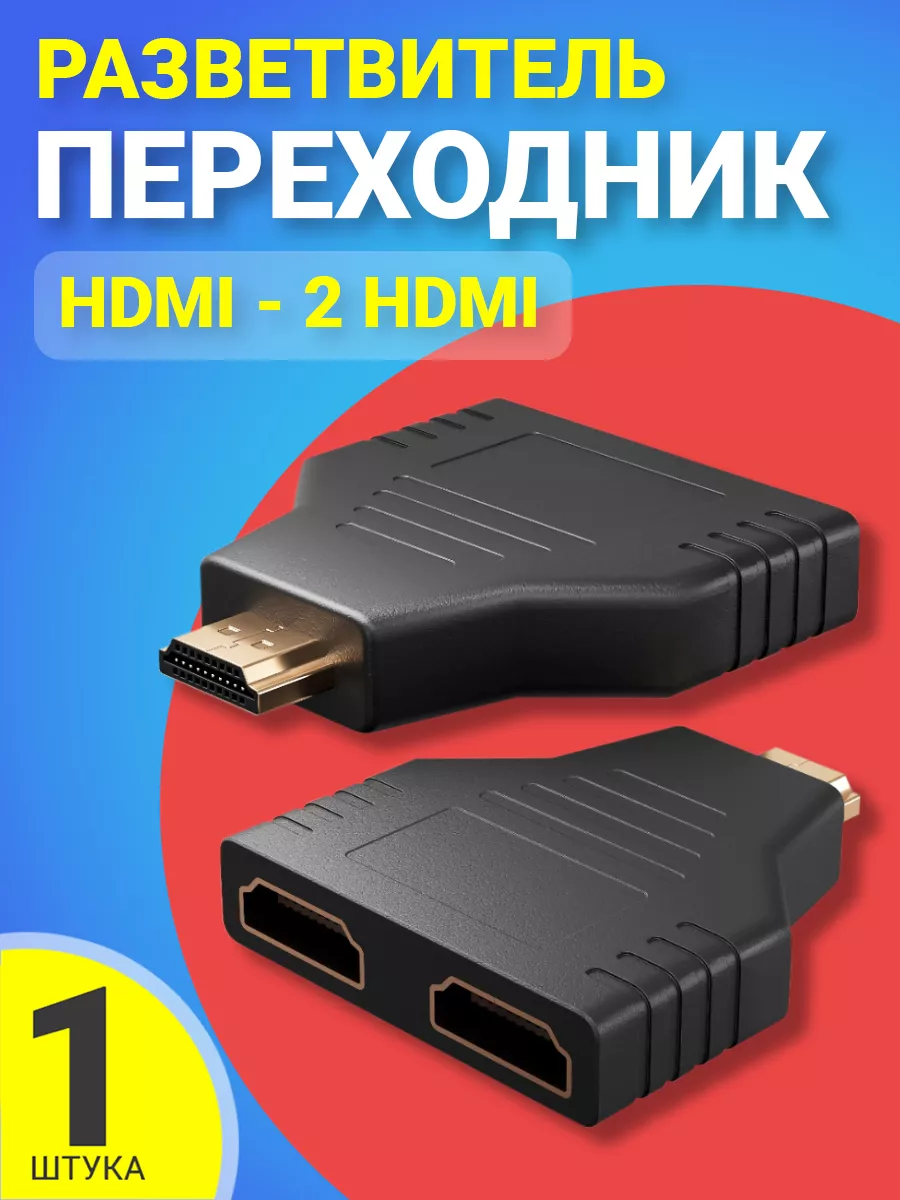 Разветвитель переходник HDMI (M) на 2 HDMI (F) адаптер