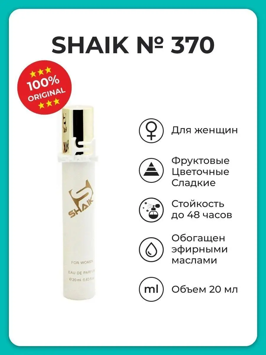 Парфюмерная вода женская Shaik № 370, 20 мл. SHAIK 20910805 купить за 663 ₽  в интернет-магазине Wildberries