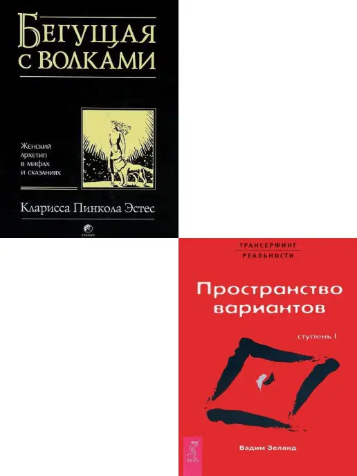 Книжный двор Бегущая с волками + Трансерфинг реальности. Ступень I