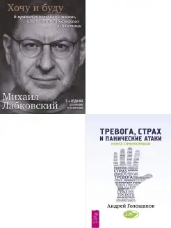 Хочу и буду + Тревога, страх и панические атаки. Комплект Книжный двор 20911472 купить за 761 ₽ в интернет-магазине Wildberries