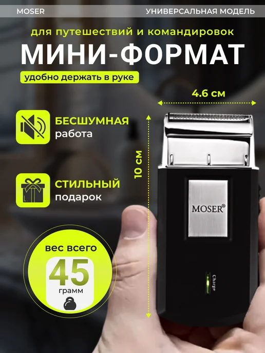 moser Шейвер для бритья Мозер 3615-0051 мужской электрический, черный, фото 7
