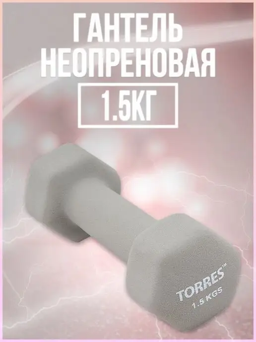 Torres Гантель неопреновая 1.5 кг арт.PL550115, 1,5 кг