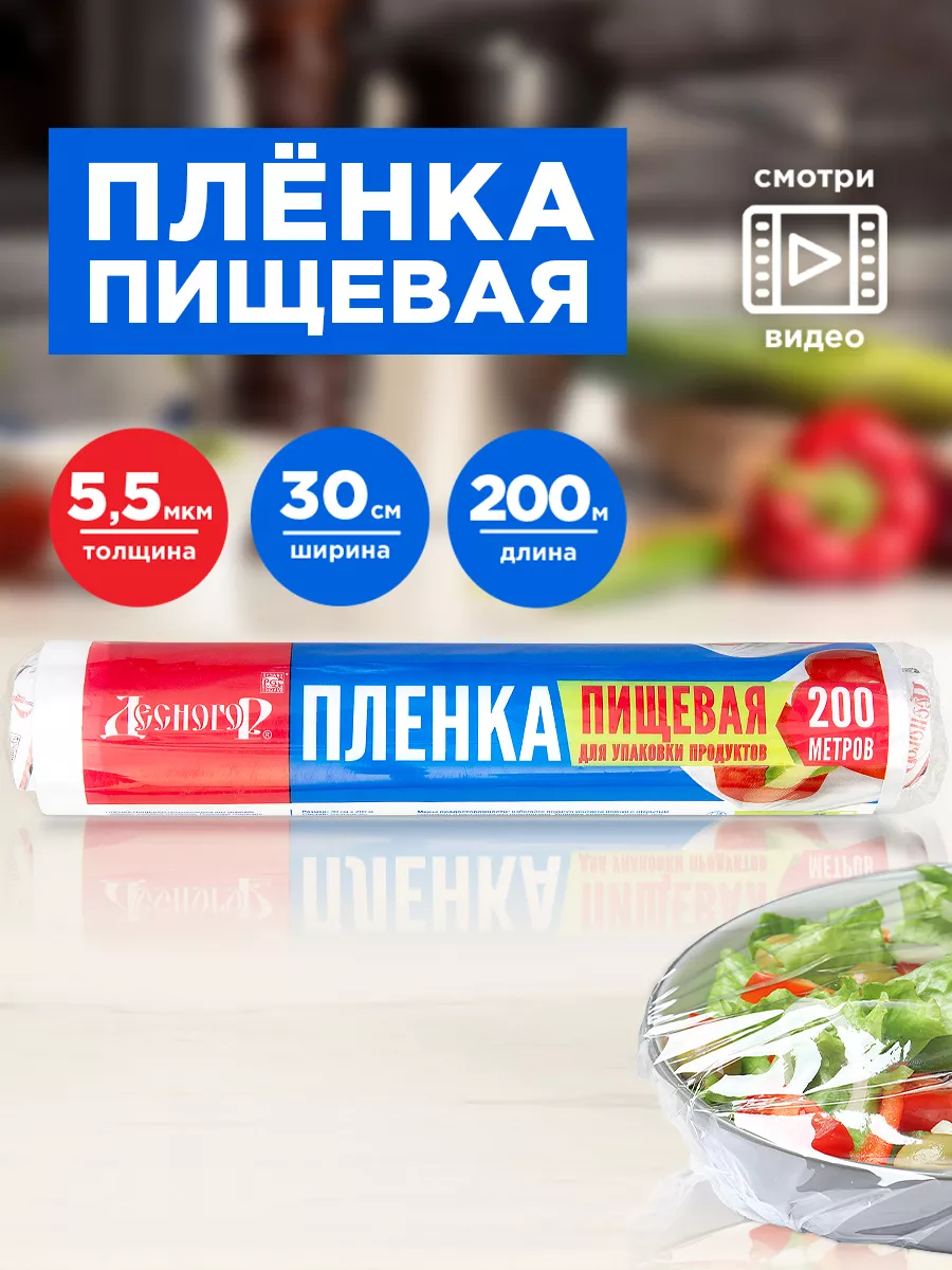 Упаковочная пленка пищевая 200 м, для упаковки, стрейч