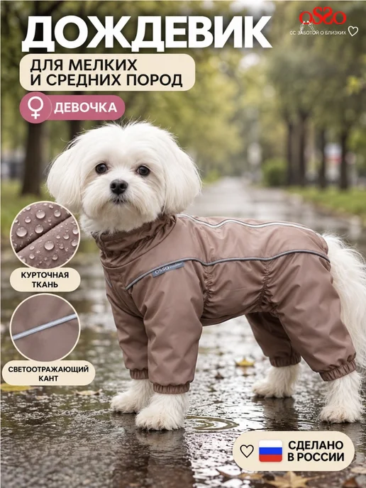 OSSO-fashion Дождевик для собак комбинезон мелких и средних пород, коричневый