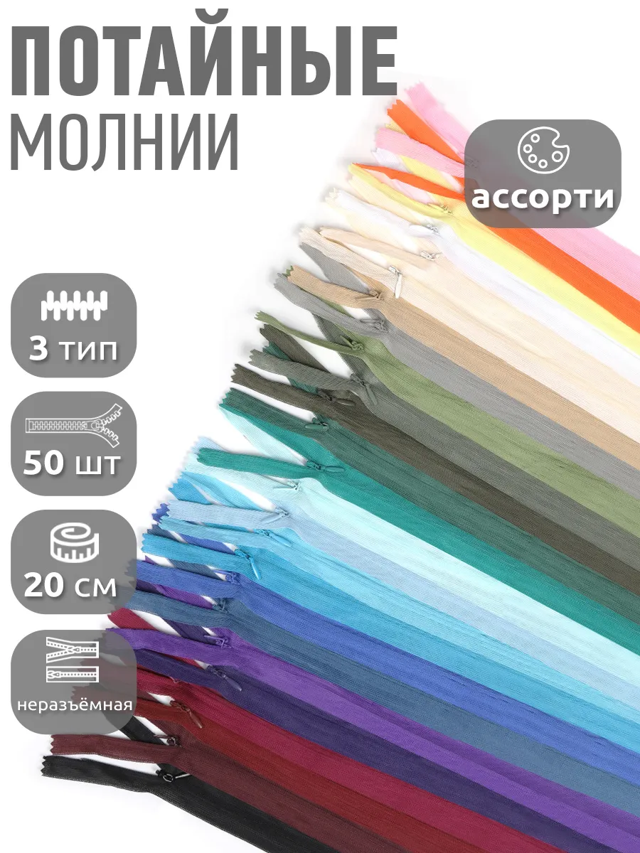 Молния потайная...