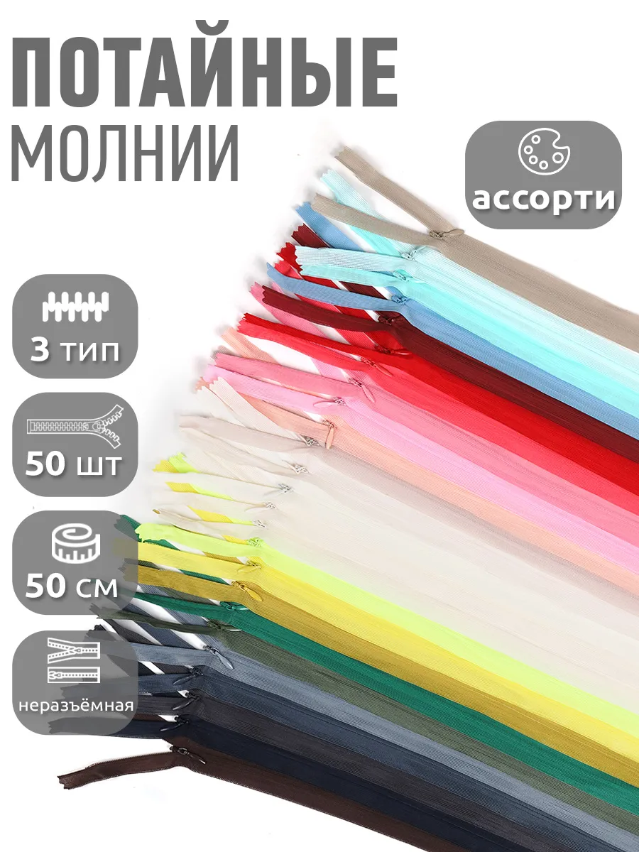 Молния потайная...