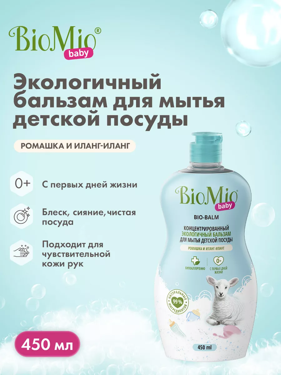 Средства для ручного мытья посуды: Средство для мытья посуды BioMio BIO-CARE ЛАВАНДА, мл