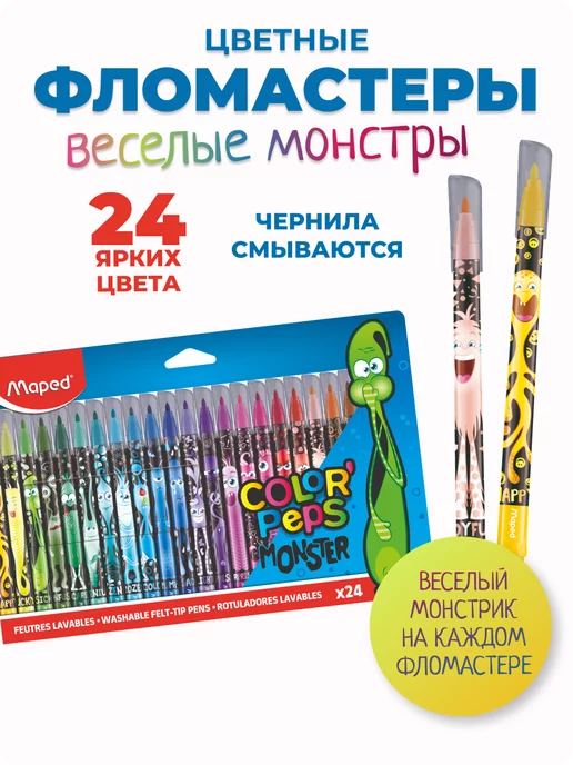 MAPED Фломастеры Monster, 24 цветные яркое рисования, вариант