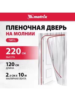 Пленочная дверь на молнии, 220 x 120 см, MATRIX 88758 MATRIX, 20915460 купить за 451 ₽ в интернет-магазине Wildberries