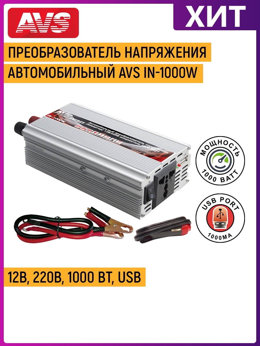 Преобразователь avs. Инвертор 12-220 автомобильный 1000w. Инвертор AVS 1000w ВСЕИНСТРУМЕНТЫ. AVS in-1000w. AVS in-1000w-24.