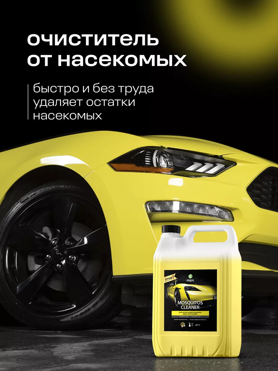 Очиститель следов насекомых для авто Mosquitos Cleaner, 5 л GRASS 20920651  купить за 940 ₽ в интернет-магазине Wildberries