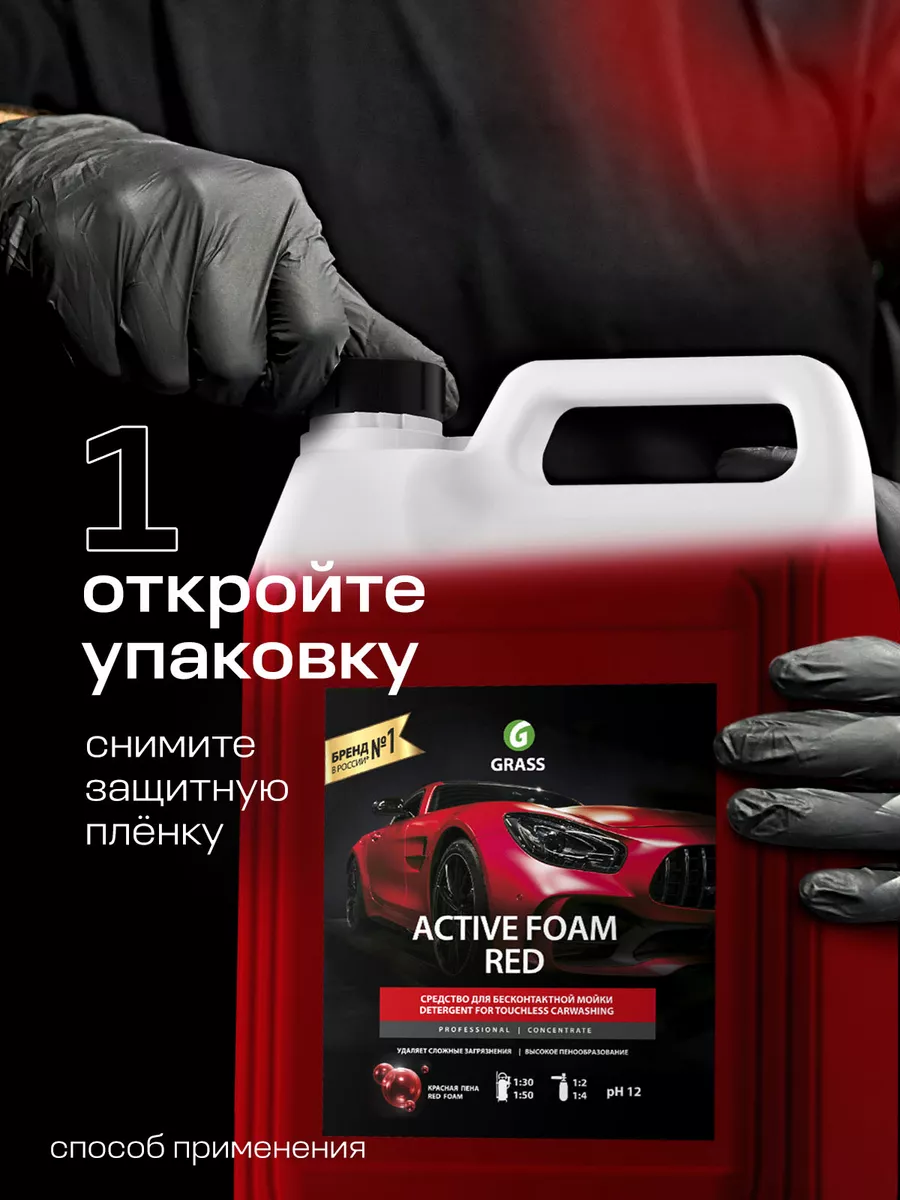 Автошампунь Active Foam Red для бесконтактной мойки, 5л. GRASS 20920657  купить за 1 512 ₽ в интернет-магазине Wildberries