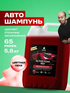 Автошампунь Active Foam Red для бесконтактной мойки, 5л. GRASS 20920657 купить за 1 291 ₽ в интернет-магазине Wildberries