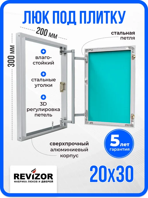 Revizor Люк невидимка под плитку 20х30 АКЛ алюминиевый, 20x30
